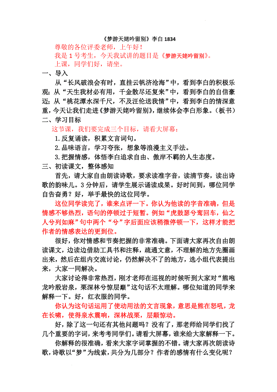 《梦游天姥吟留别》 试讲稿--统编版高中语文必修上册.docx_第1页