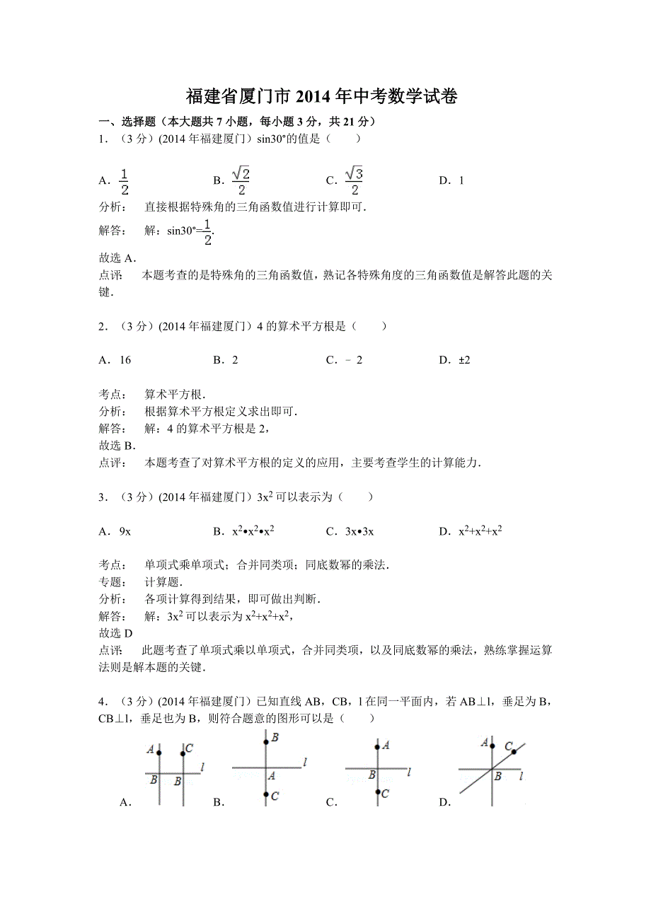 2014年福建省厦门市中考数学试卷(含答案).doc_第1页