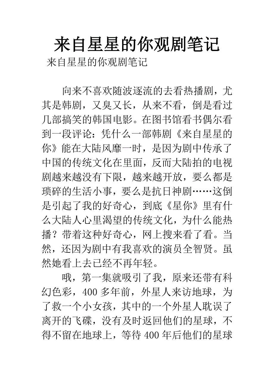 来自星星的你观剧笔记.docx_第1页