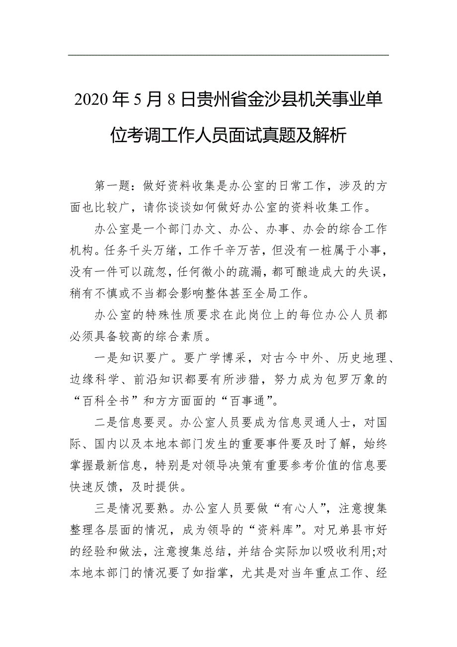 2020年5月8日贵州省金沙县机关事业单位考调工作人员面试真题及解析_第1页