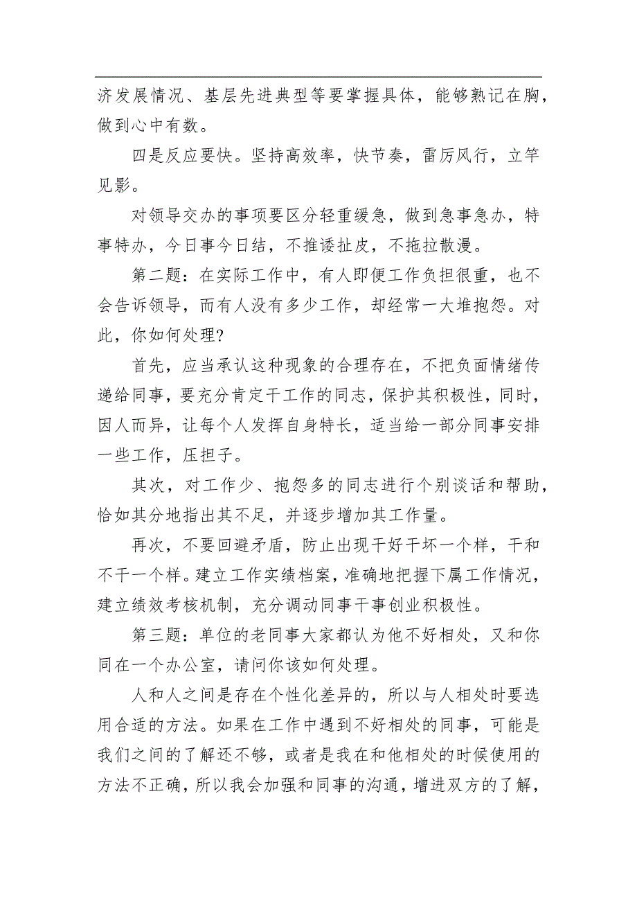 2020年5月8日贵州省金沙县机关事业单位考调工作人员面试真题及解析_第2页