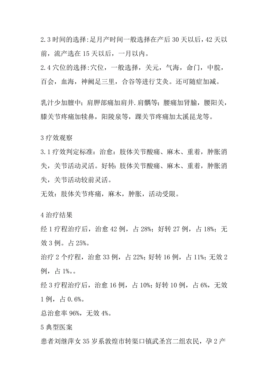 产后艾灸治疗产后病150例的临床疗效观察.doc_第3页