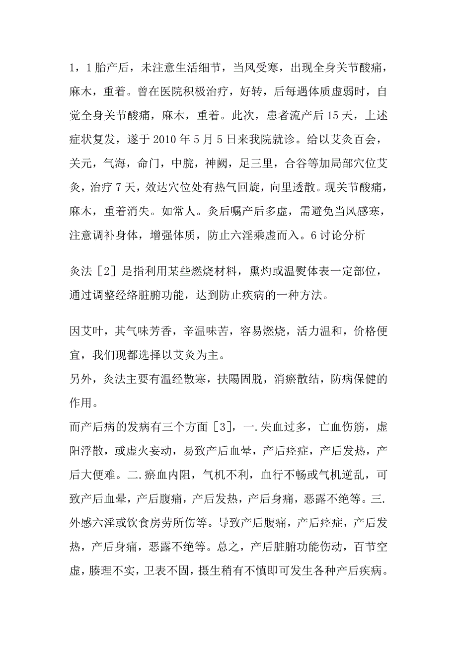 产后艾灸治疗产后病150例的临床疗效观察.doc_第4页