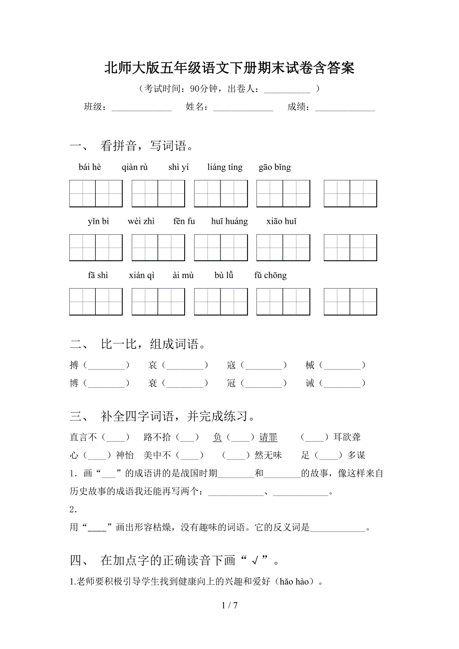 北师大版五年级语文下册期末试卷含答案_第1页