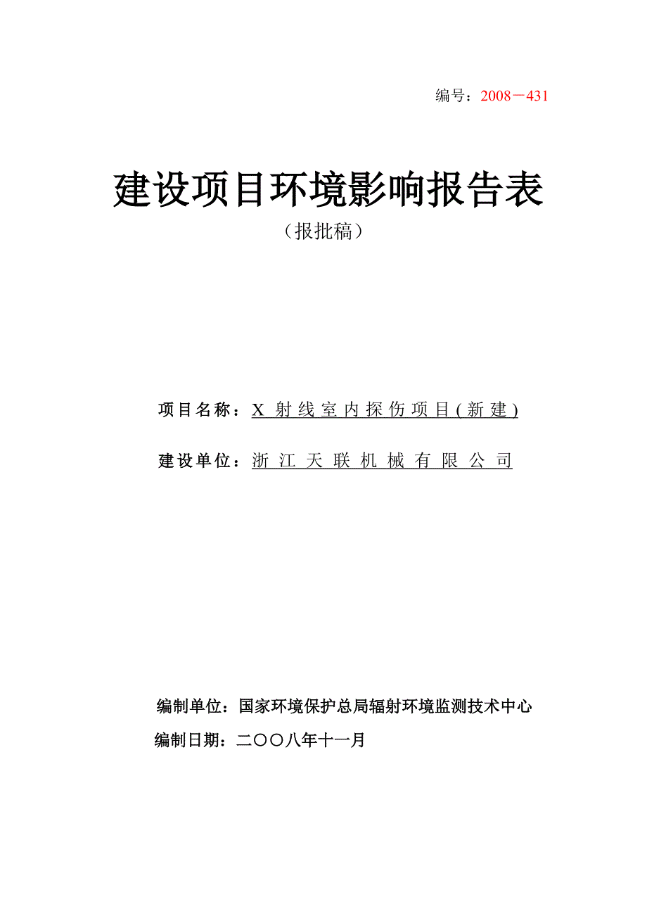 浙江天联机械有限公司X射线室内探伤项目环境评估报告表.doc_第1页