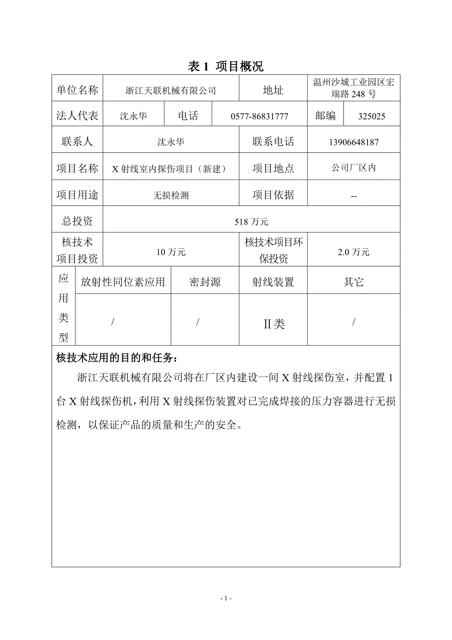 浙江天联机械有限公司X射线室内探伤项目环境评估报告表.doc_第5页