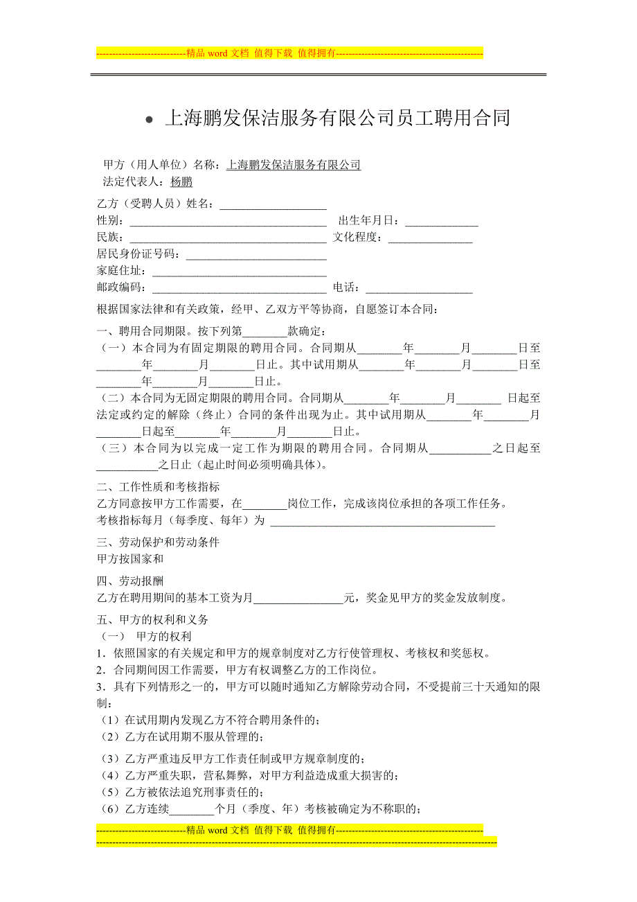 上海鹏发保洁服务有限公司员工聘用合同.doc_第1页