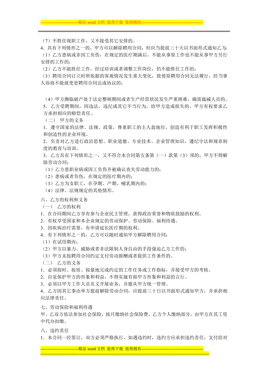 上海鹏发保洁服务有限公司员工聘用合同.doc_第2页