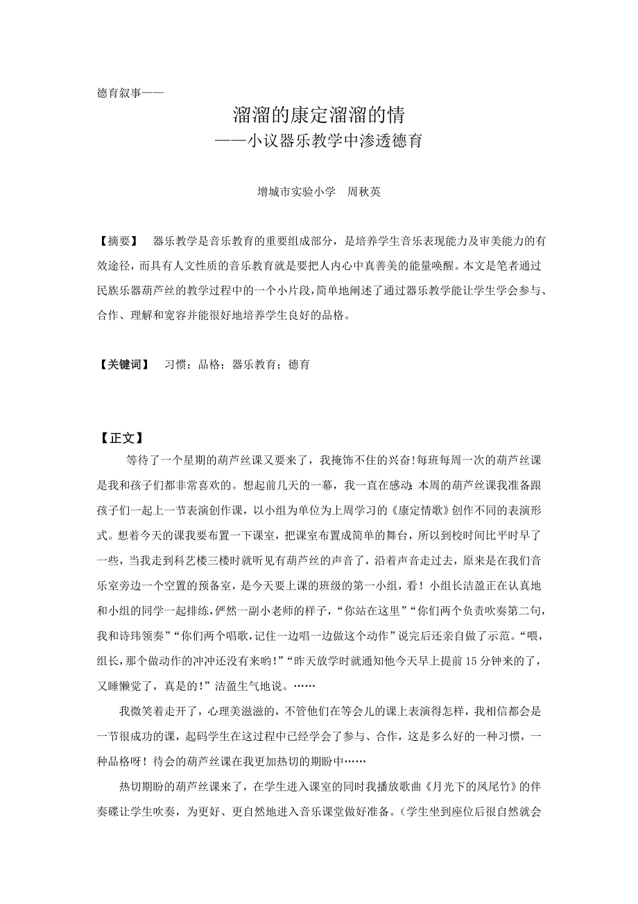 溜溜的康定溜溜的情（增城市实验小学周秋英）.doc_第1页