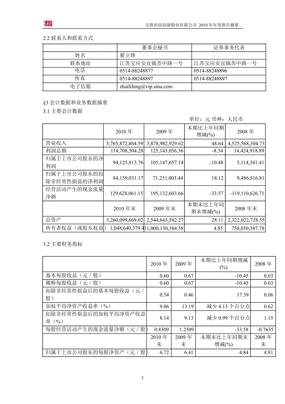 600973宝胜股份年报摘要_第2页