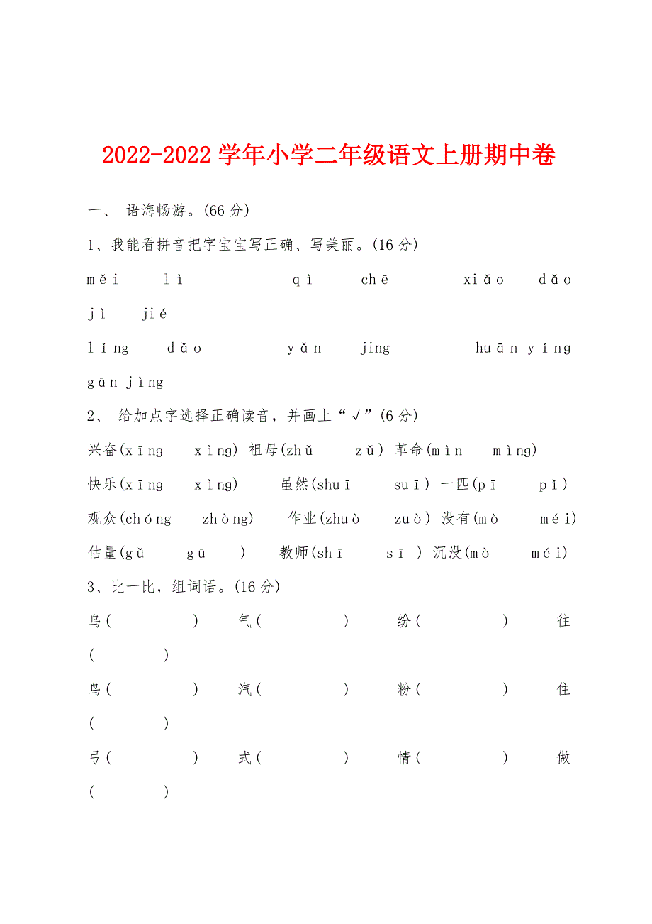 2022年-2022年学年小学二年级语文上册期中卷.docx_第1页