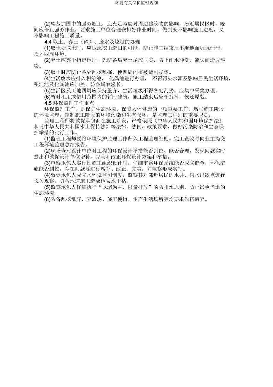 环境有关保护监理规划.docx_第5页