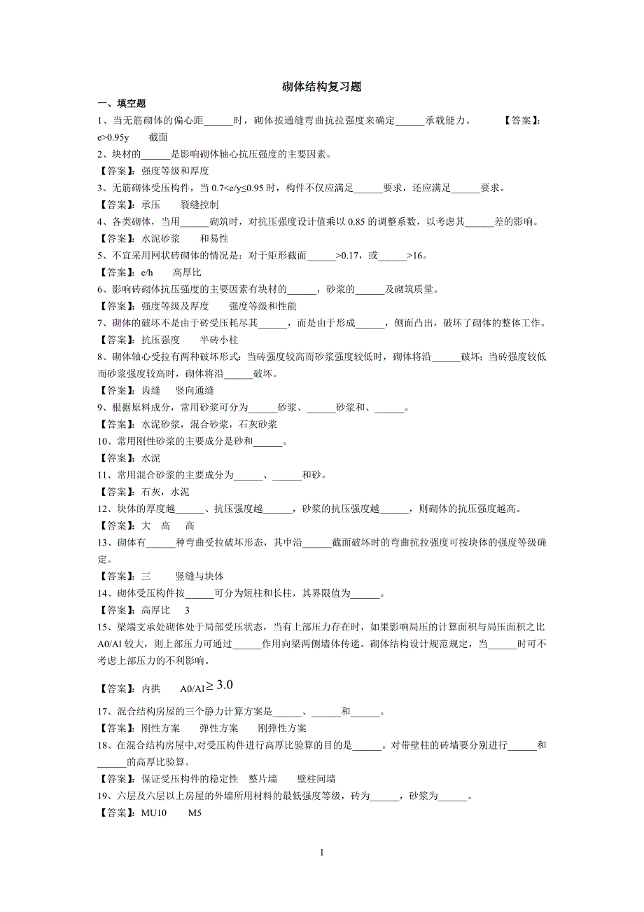 砌体结构复习题(答案)87961.doc_第1页