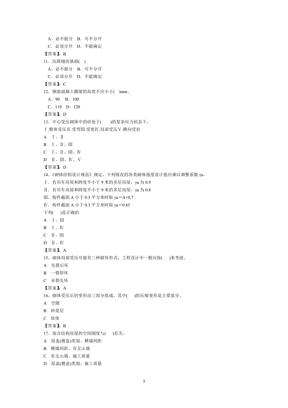 砌体结构复习题(答案)87961.doc_第3页