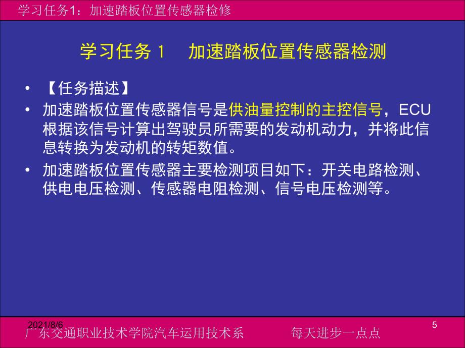 学习情境1学习任务1加速踏板位置传感器检修_第5页