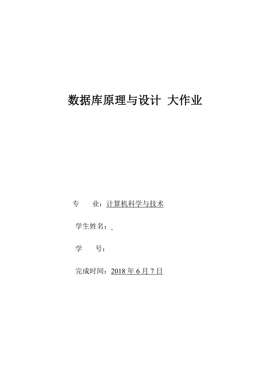 华工2017数据库含课程设计大作业.doc_第1页