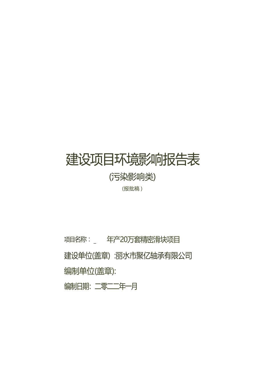 丽水市聚亿轴承有限公司年产 20 万套精密滑块项目环境影响报告.docx_第1页