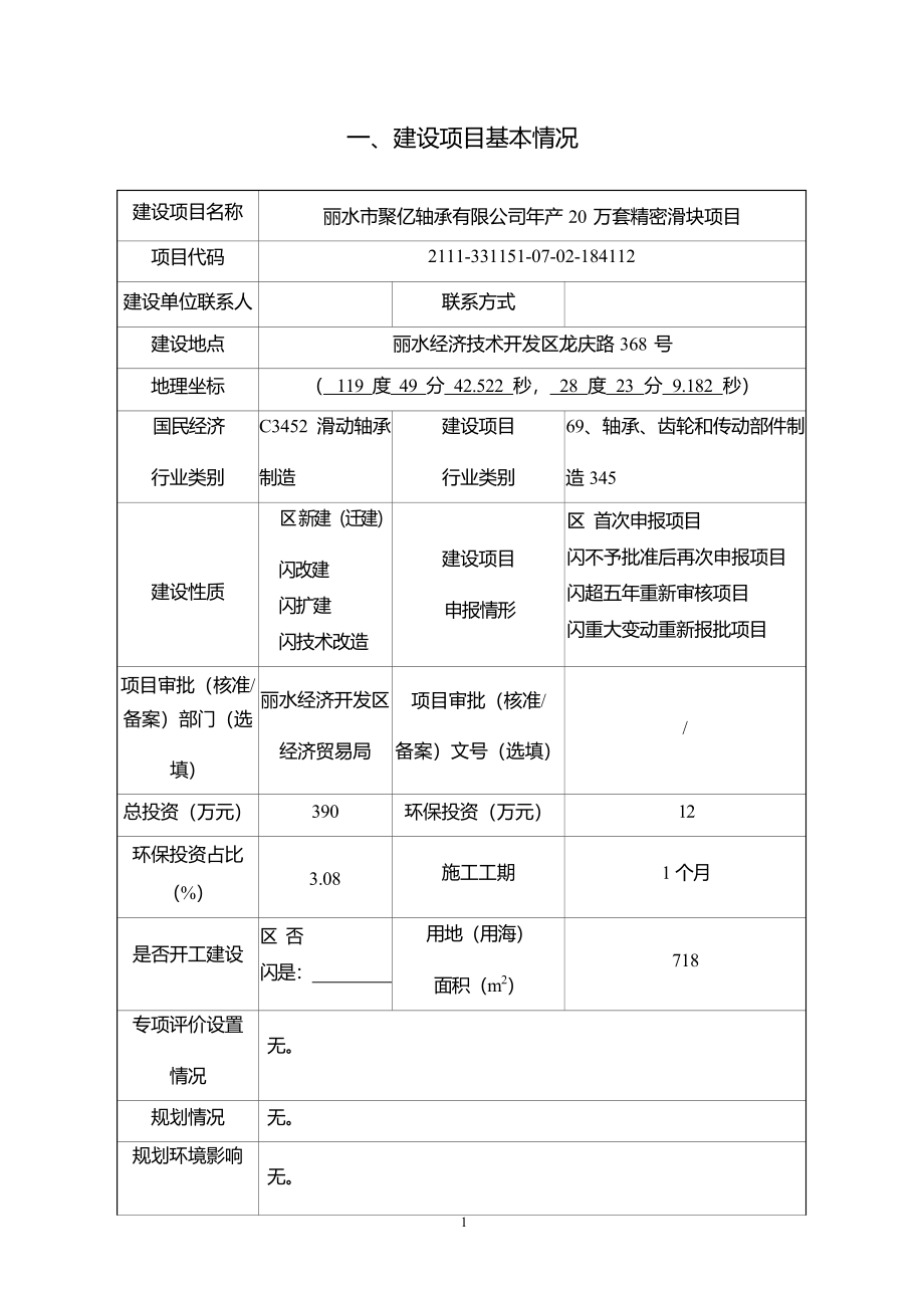 丽水市聚亿轴承有限公司年产 20 万套精密滑块项目环境影响报告.docx_第4页