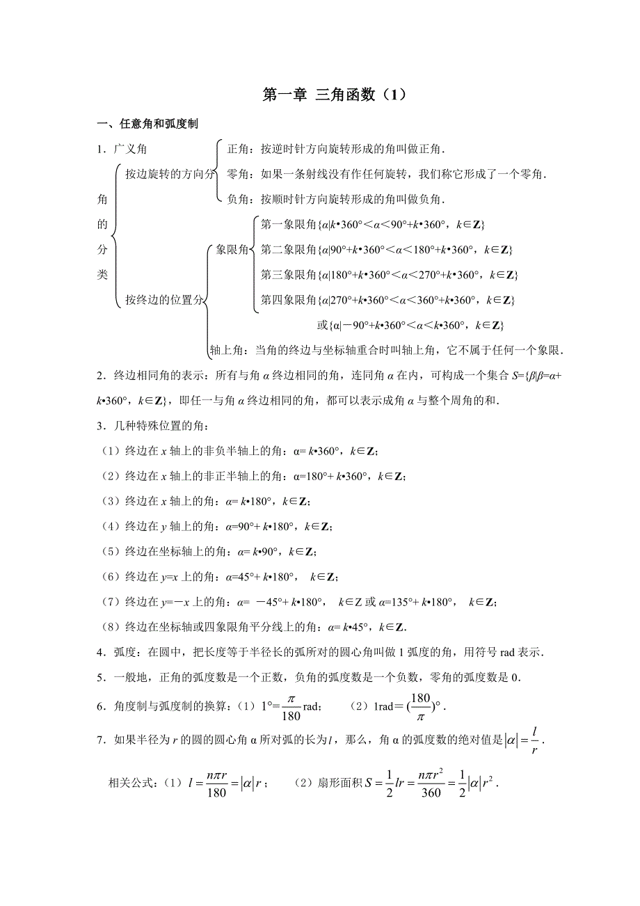 任意角及三角函数的复习1.docx_第1页