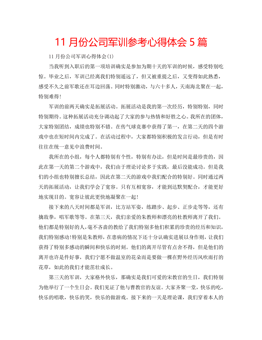 11月份公司军训参考心得体会5篇 .doc_第1页