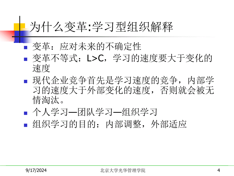 第十四十五讲组织发展与组织变革_第4页