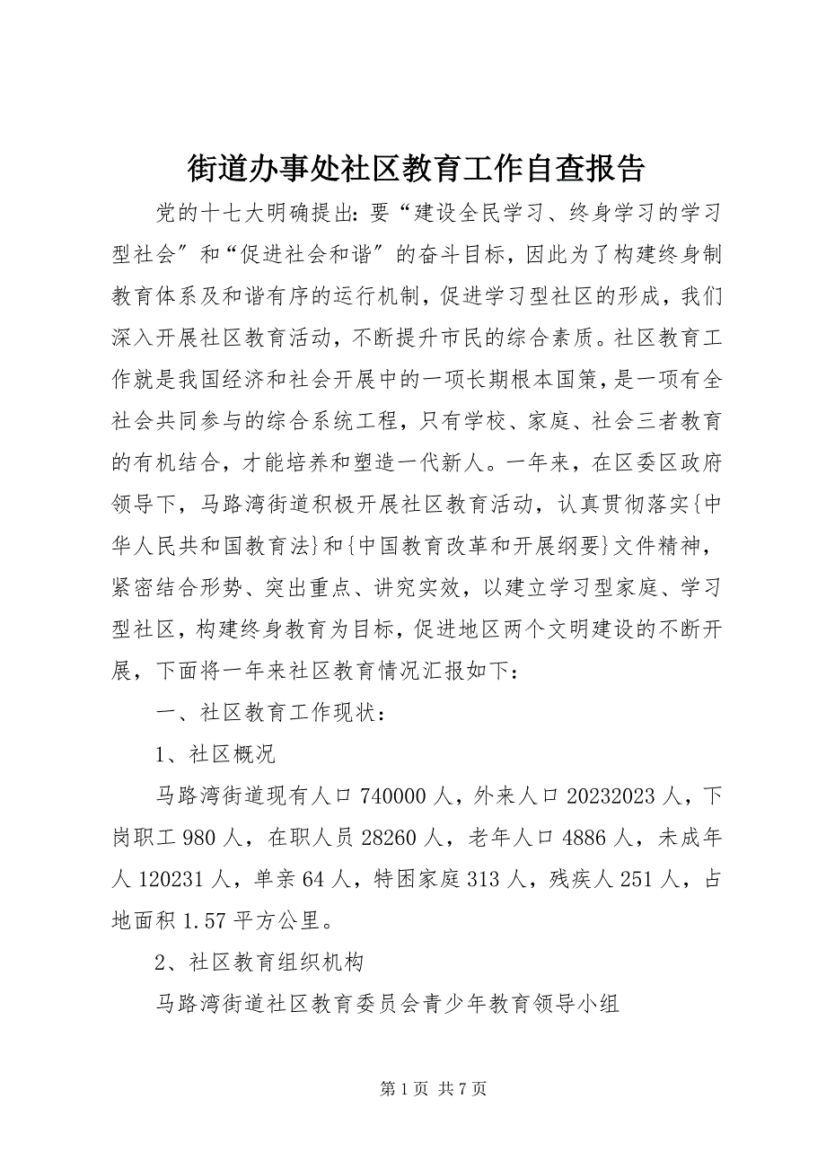 2023年街道办事处社区教育工作自查报告.docx_第1页