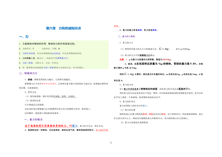 力和机械知识点.doc_第1页