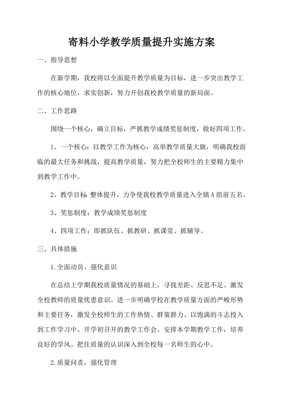 教育教学质量提升实施方案_第1页