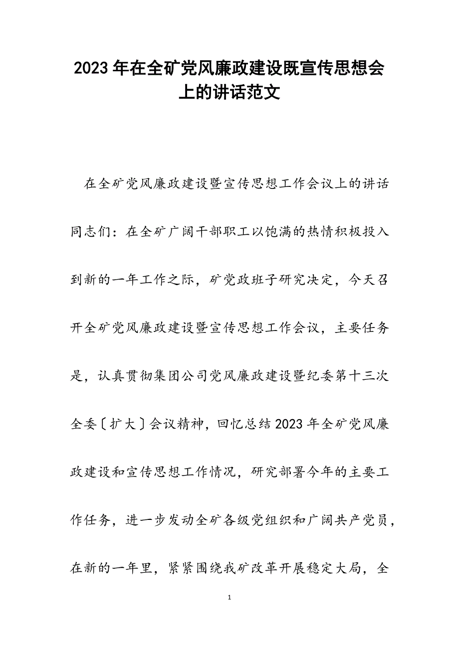 2023年在全矿党风廉政建设既宣传思想会上的讲话.docx_第1页