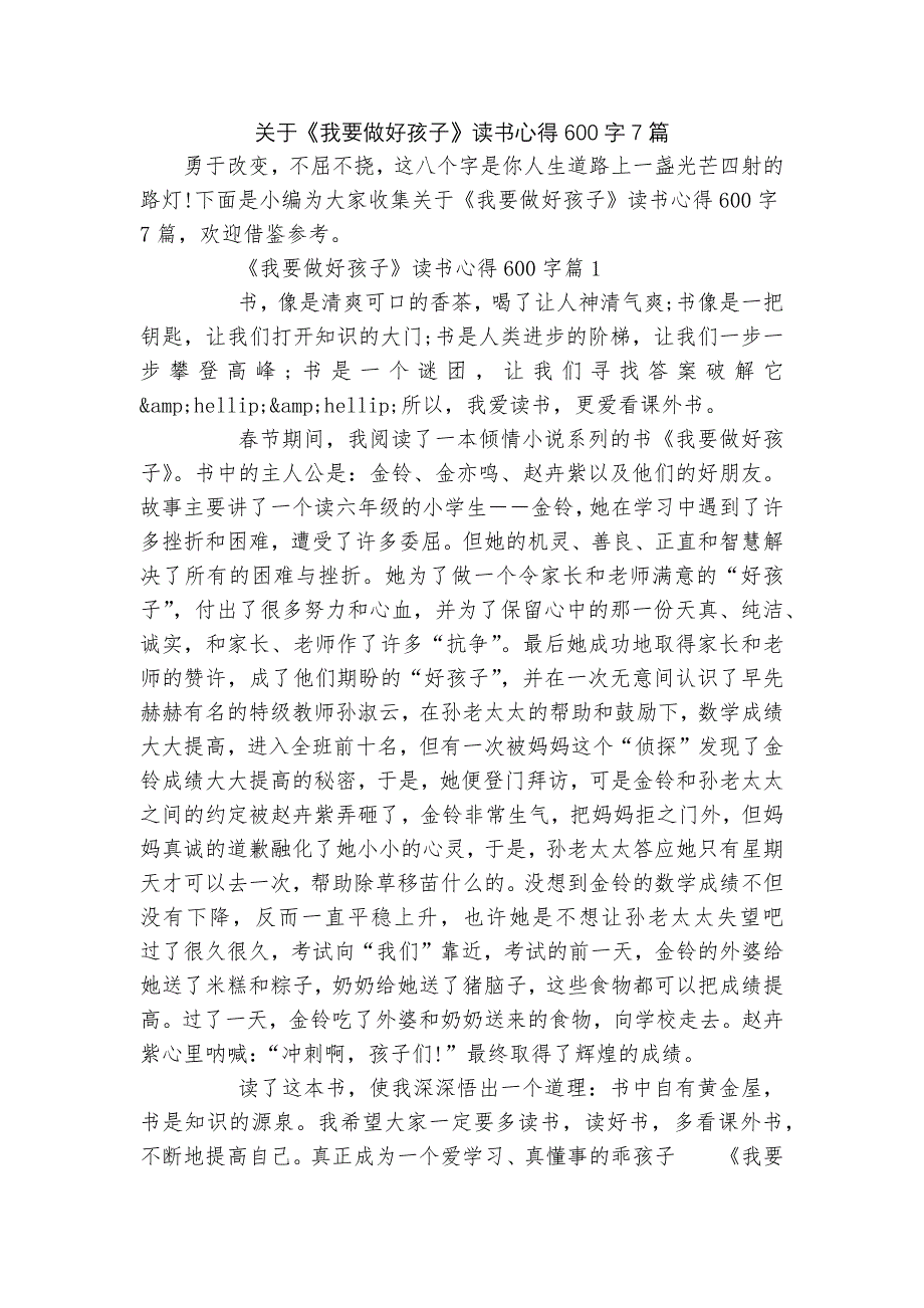 关于《我要做好孩子》读书心得600字7篇.docx_第1页