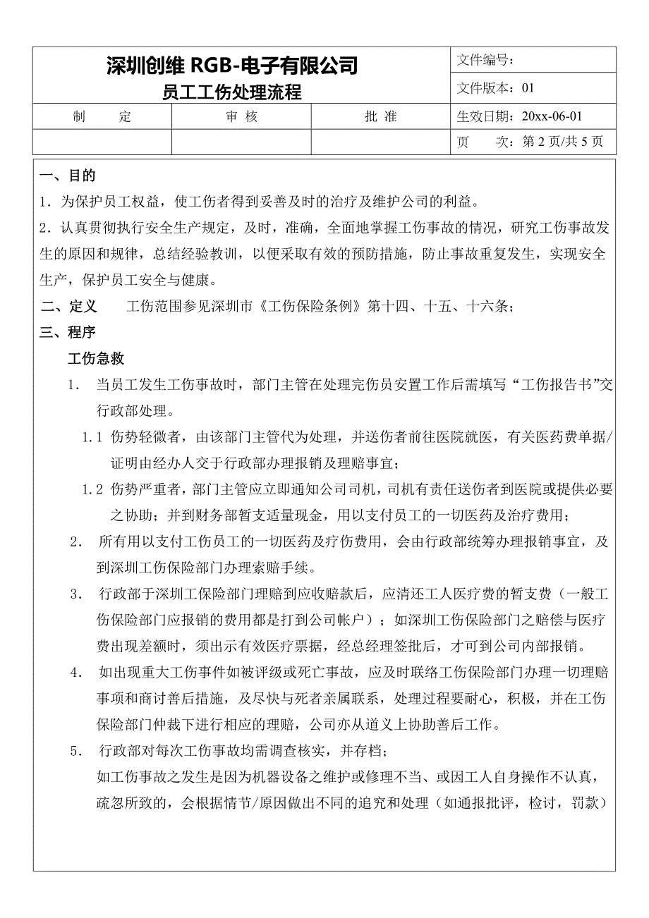 创维集团_工伤处理流程.doc_第2页