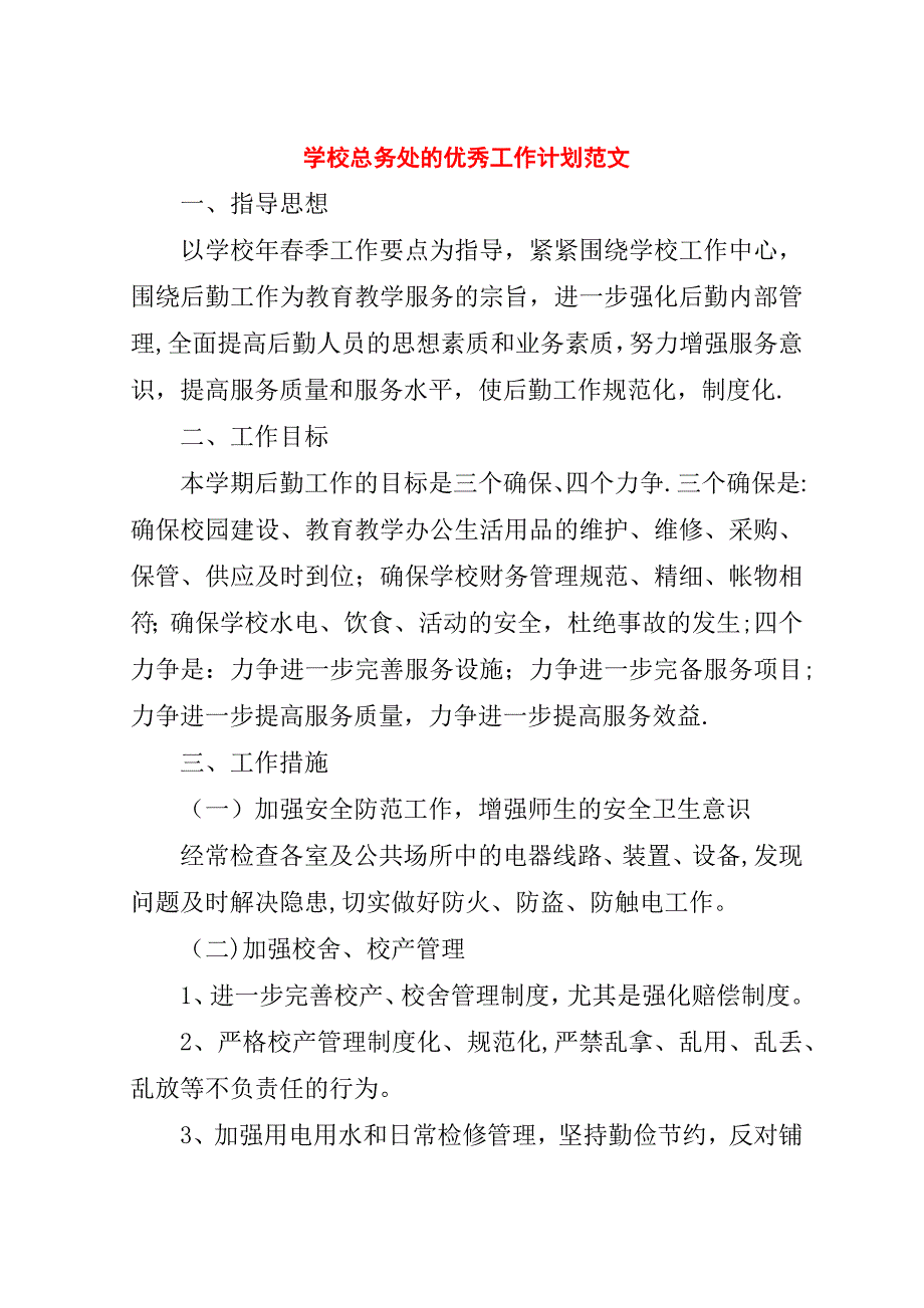 学校总务处的优秀工作计划范文.doc_第1页