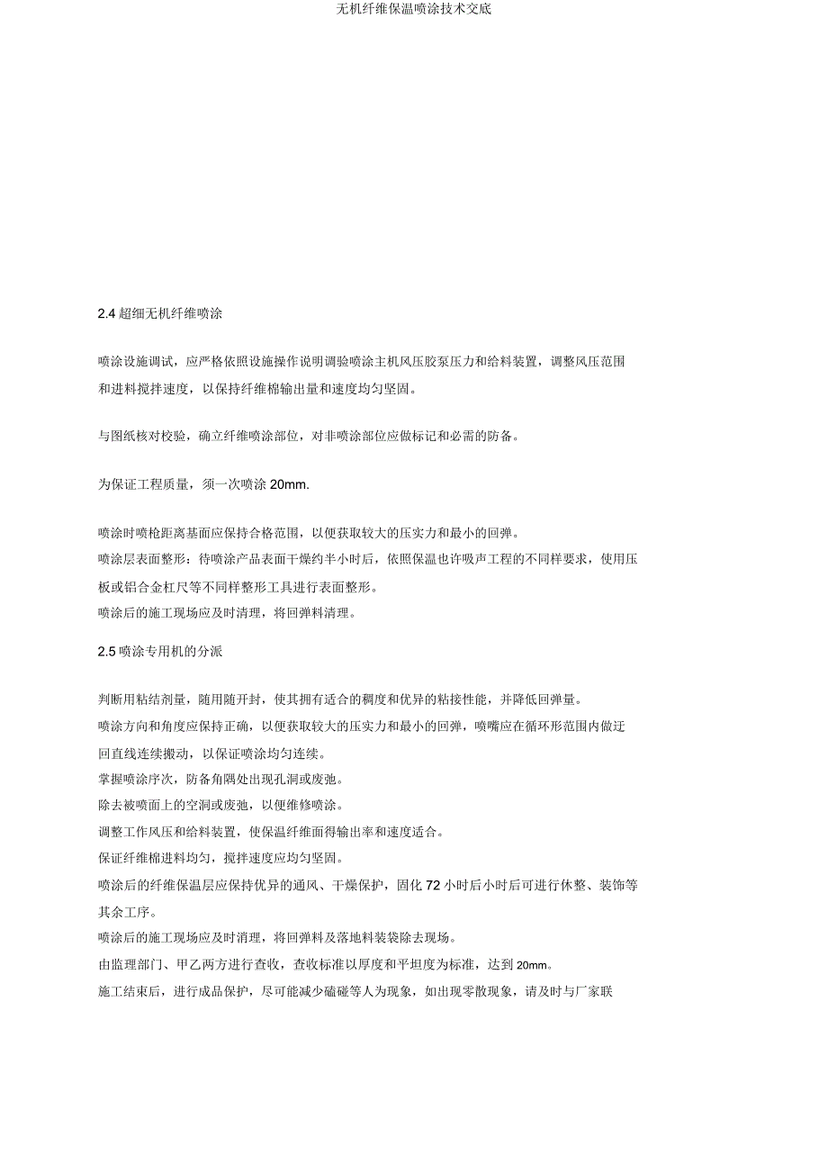 无机纤维保温喷涂技术交底.docx_第2页