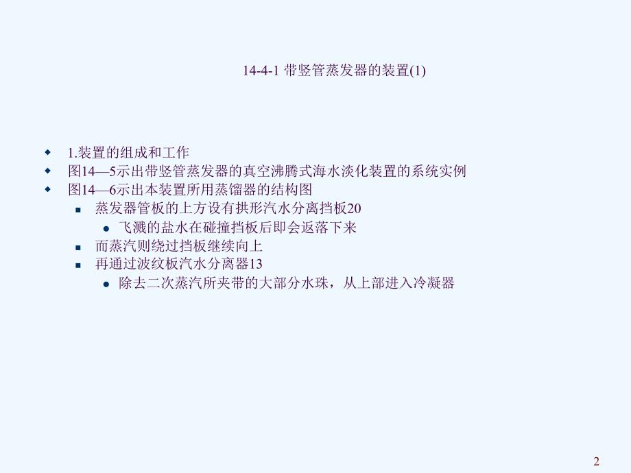 船用海水淡化装置的实例及其管理ppt课件_第2页