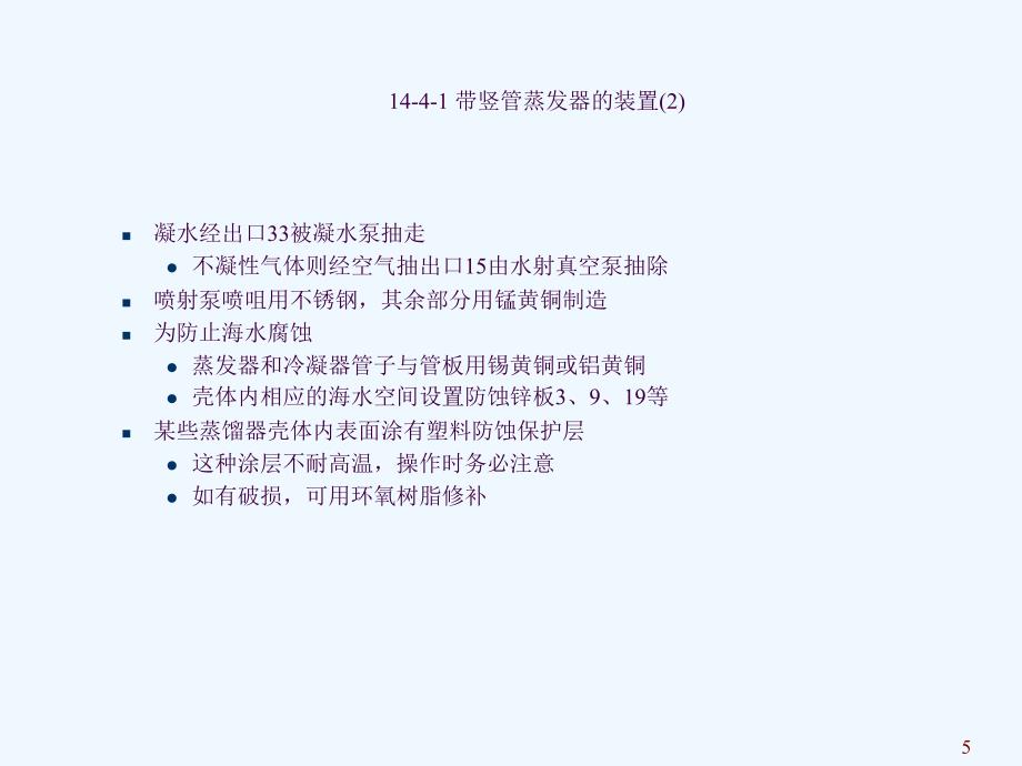 船用海水淡化装置的实例及其管理ppt课件_第5页