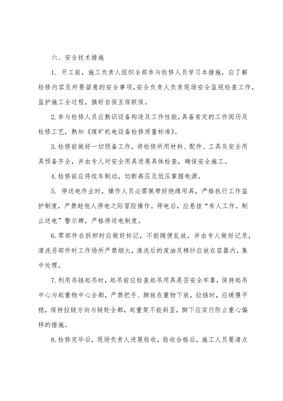 副井绞车检修安全技术措施.docx_第2页