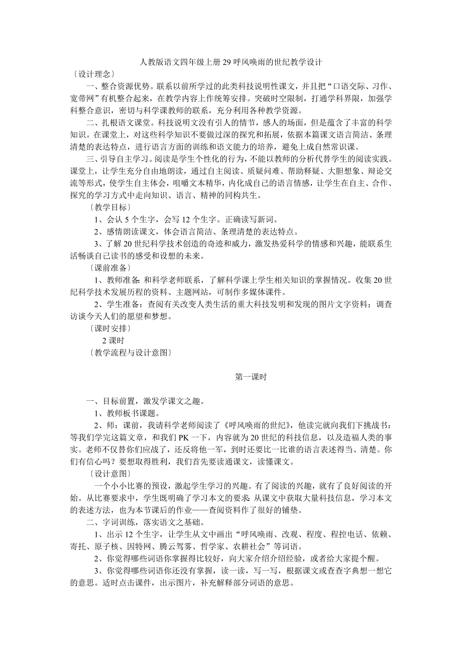 人教版语文四年级上册29呼风唤雨的世纪教学设计.doc_第1页