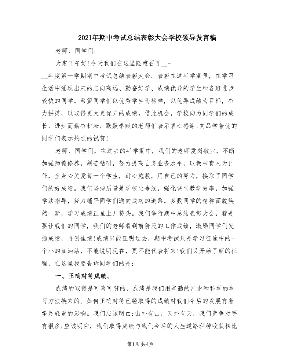 2021年期中考试总结表彰大会学校领导发言稿.doc_第1页