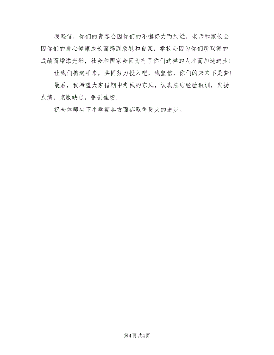 2021年期中考试总结表彰大会学校领导发言稿.doc_第4页