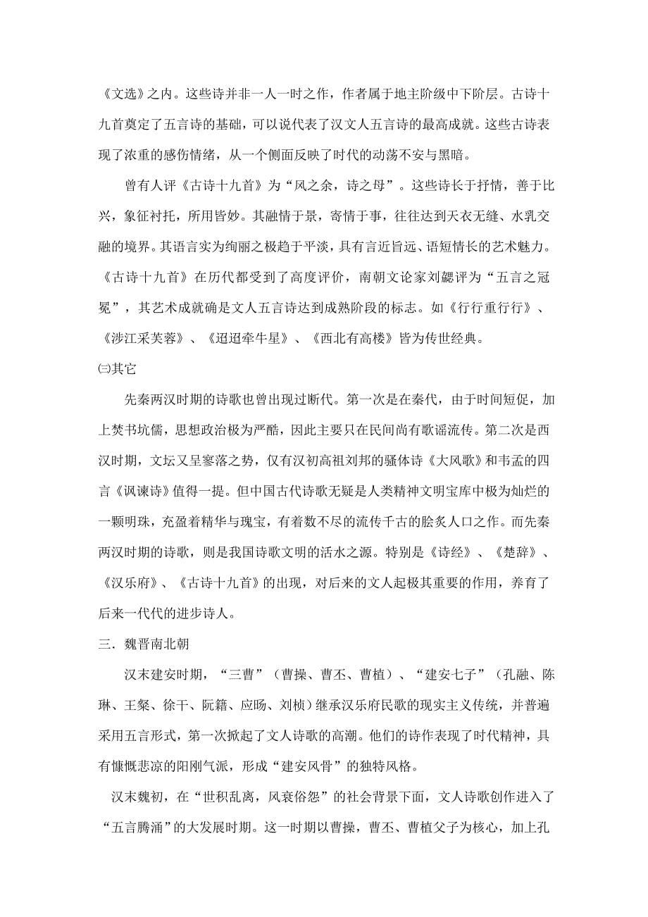 中国古代诗歌发展概说.doc_第5页