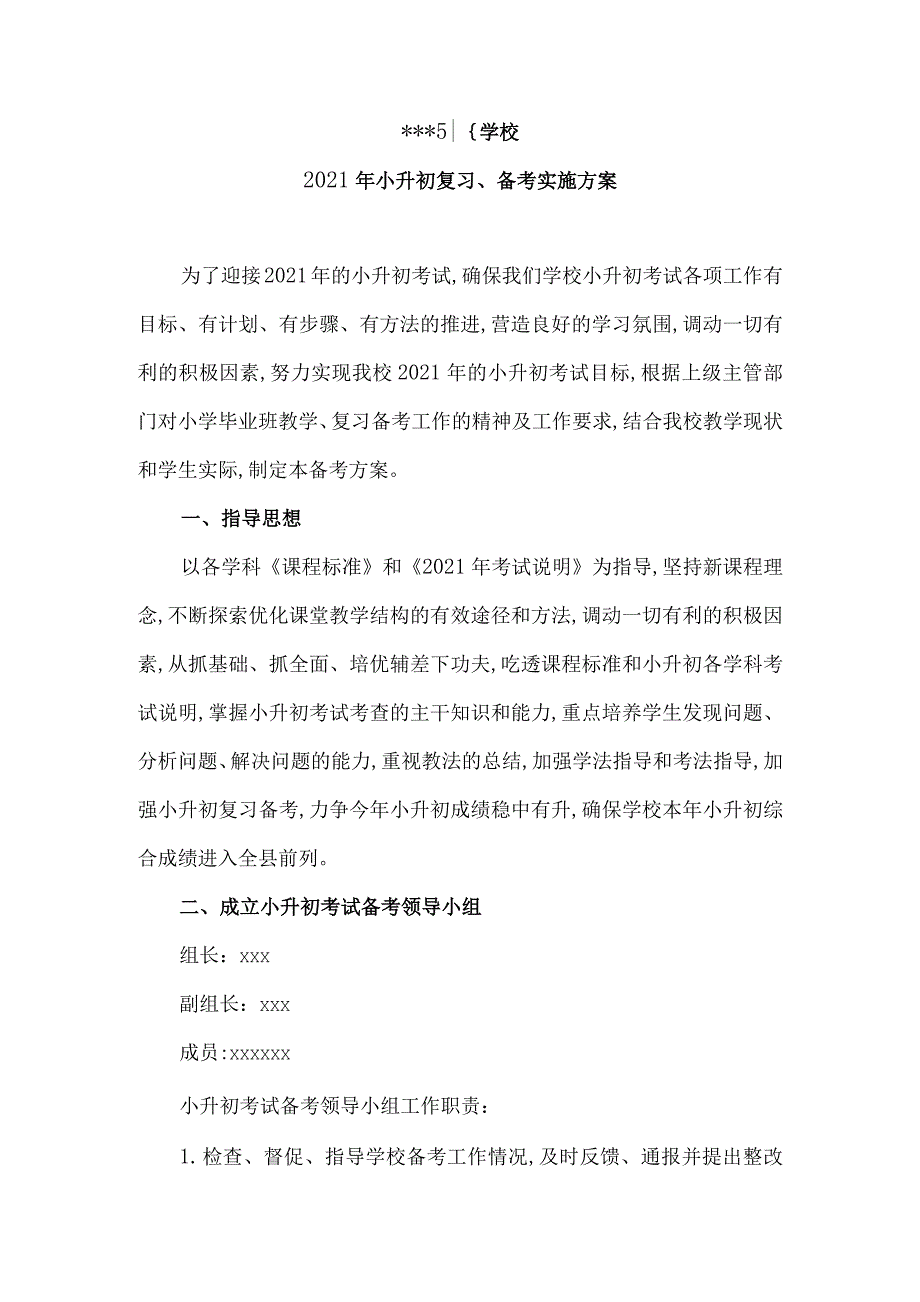 2021年小升初复习、备考实施方案范本_第1页