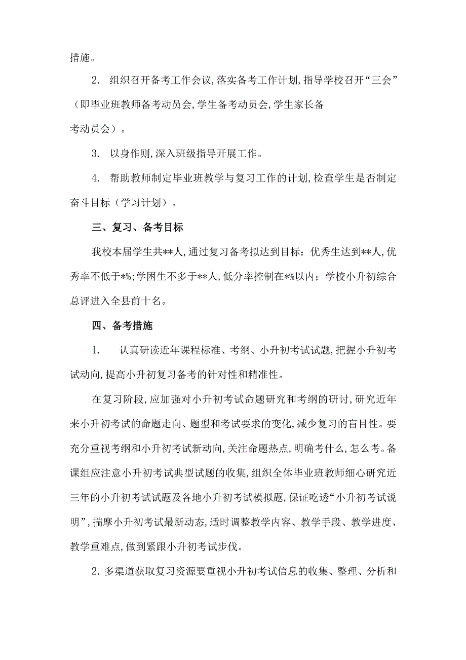 2021年小升初复习、备考实施方案范本_第2页