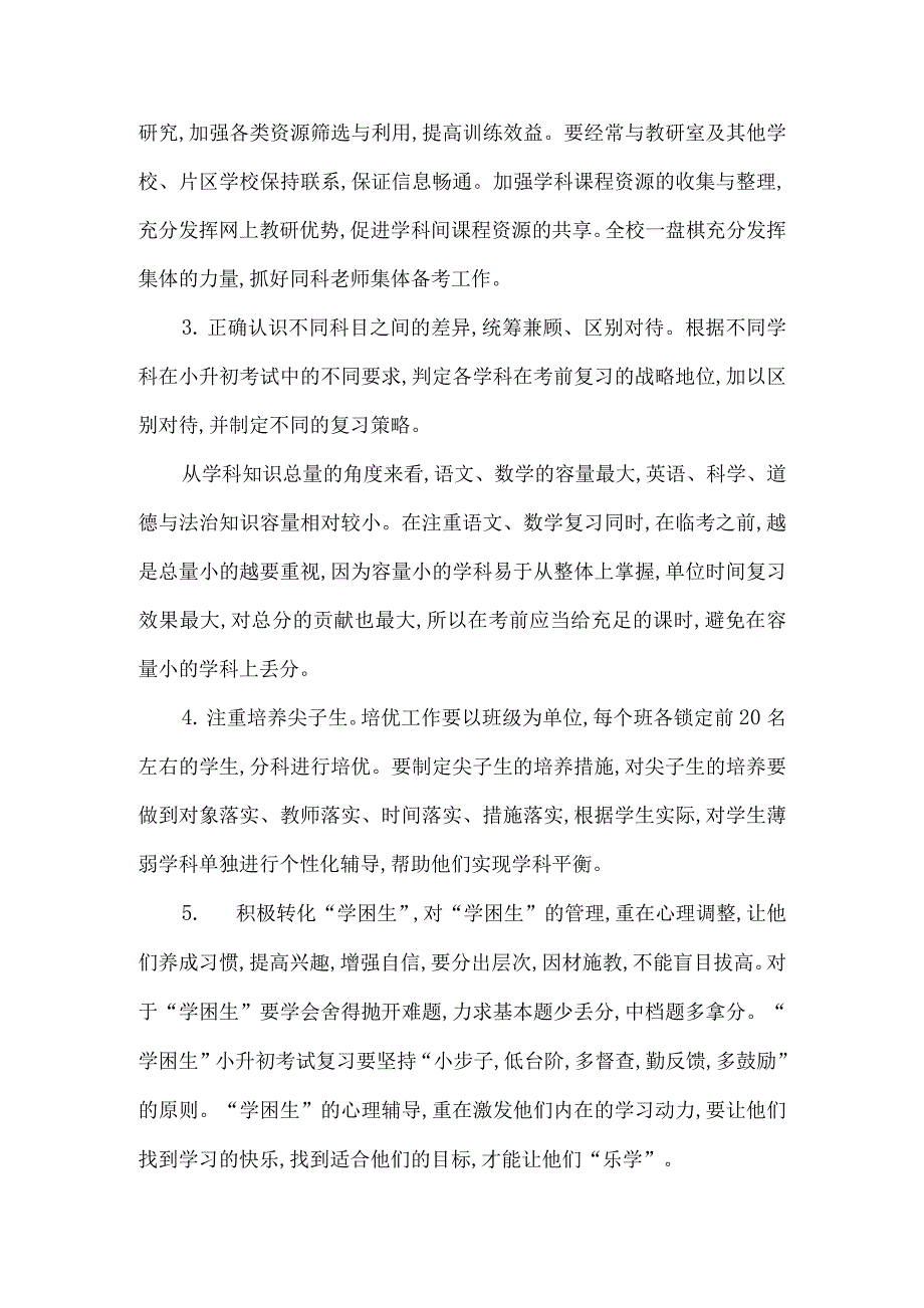 2021年小升初复习、备考实施方案范本_第3页