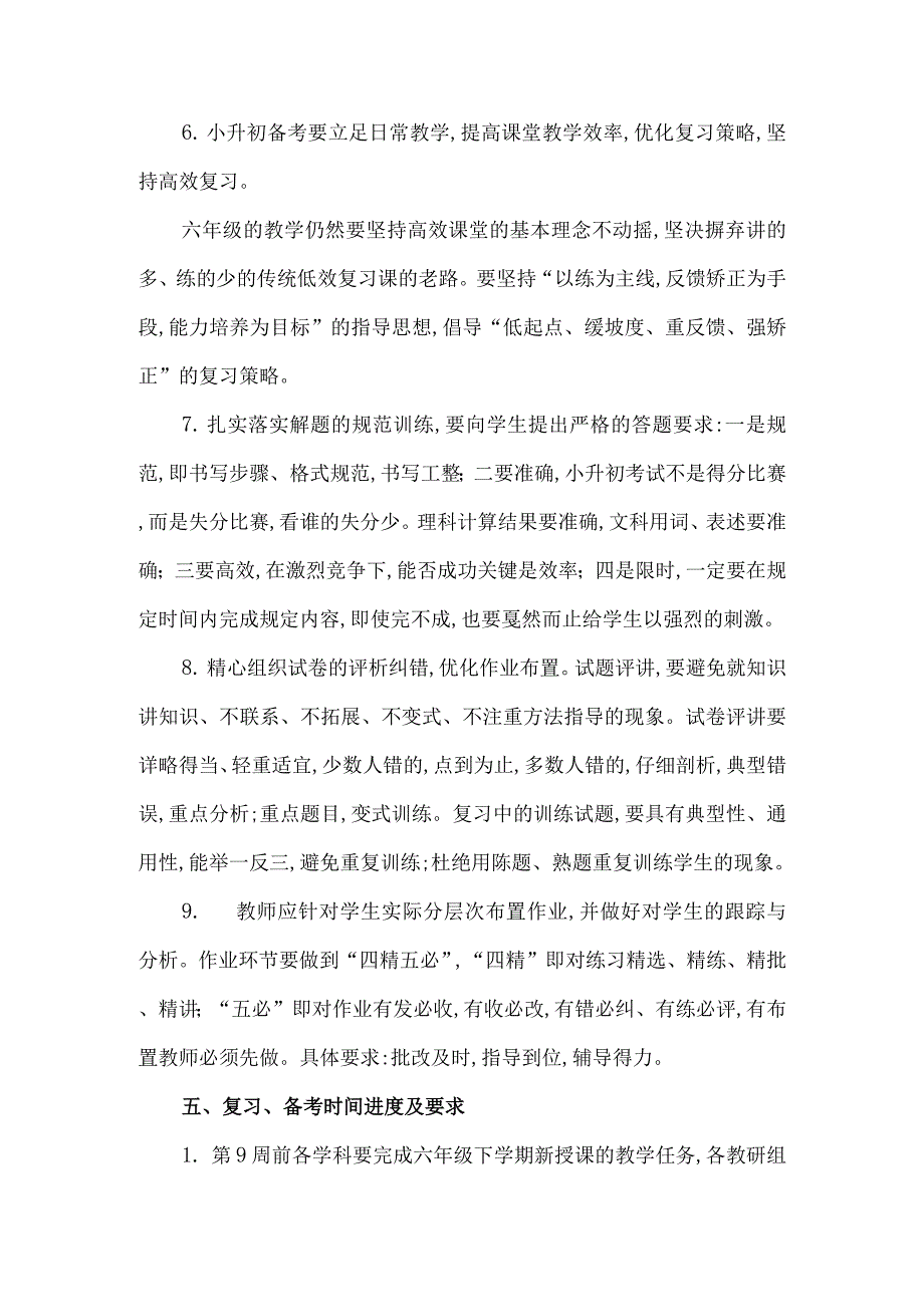 2021年小升初复习、备考实施方案范本_第4页