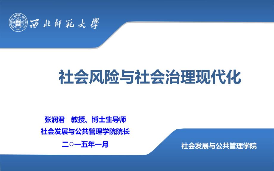 社会风险与社会治理现代化_第1页