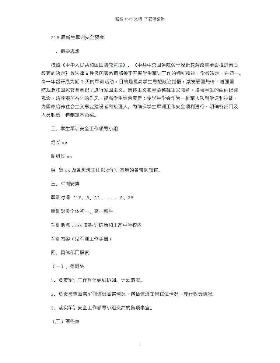 2021届新生军训安全预案_第1页