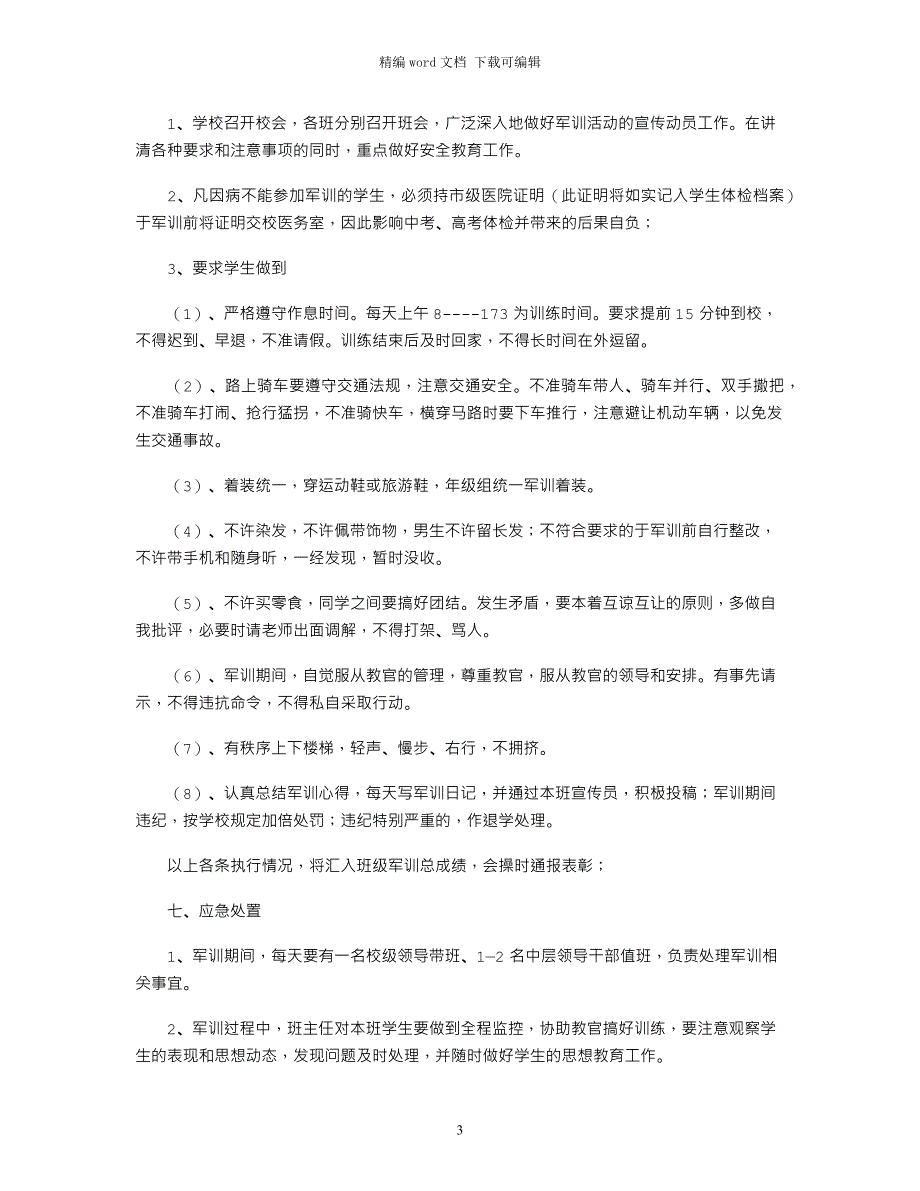 2021届新生军训安全预案_第3页