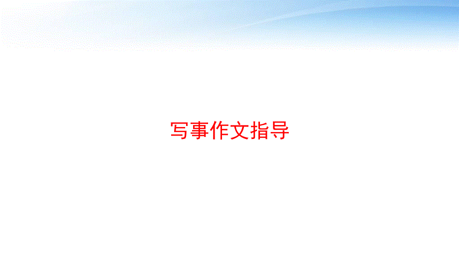 写事作文指导-课件_第1页