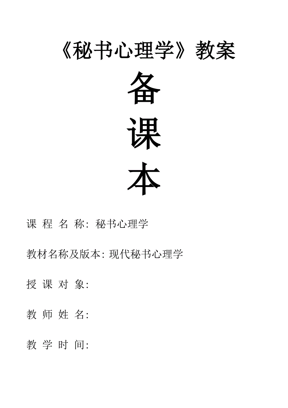 (完整word版)《秘书心理学》教案(配套教材：《现代秘书心理学》).doc_第1页