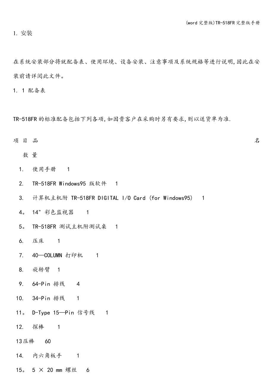 (word完整版)TR-518FR完整版手册.doc_第1页